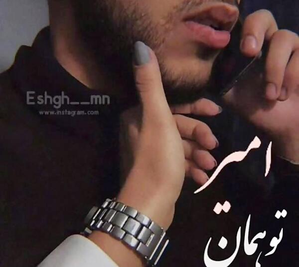عکس نوشته عاشقانه با اسم امیر