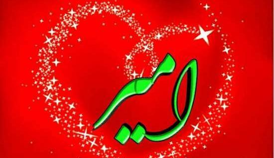عکس نوشته عاشقانه با اسم امیر