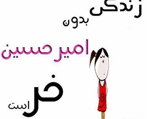 عکس نوشته عاشقانه با اسم امیر