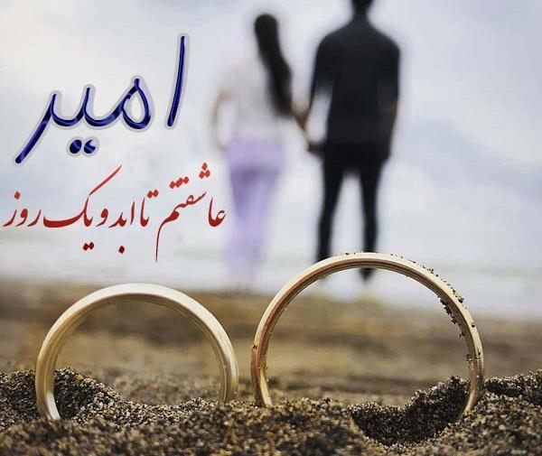 عکس نوشته عاشقانه با اسم امیر