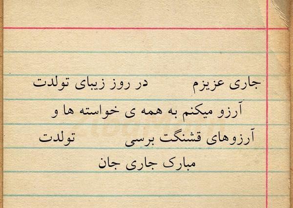 عکس نوشته جاری عزیزم تولدت مبارک