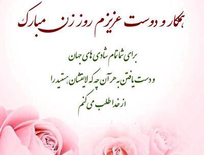 عکس نوشته های تبریک روز زن