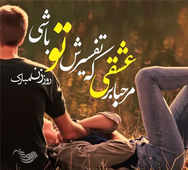 عکس نوشته های تبریک روز زن