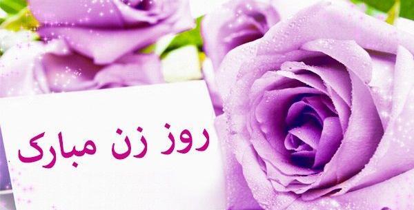 عکس نوشته های تبریک روز زن