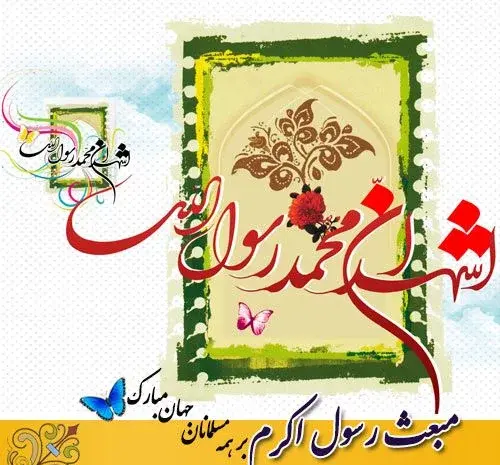 دانلود عکس نوشته عید مبعث مبارک