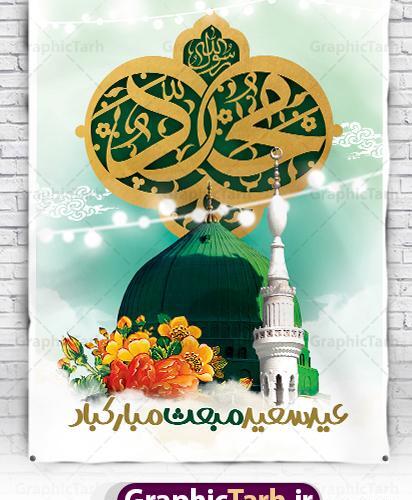 دانلود عکس نوشته عید مبعث مبارک