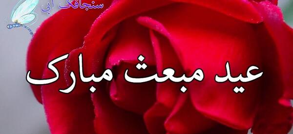 دانلود عکس نوشته عید مبعث مبارک