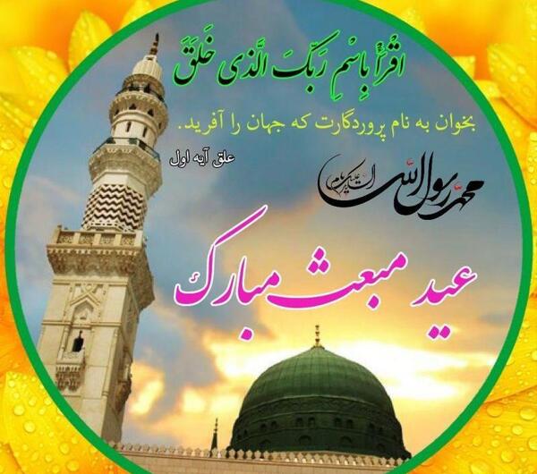 دانلود عکس نوشته عید مبعث مبارک