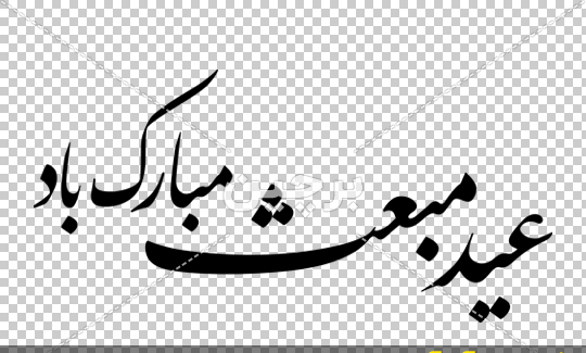 دانلود عکس نوشته عید مبعث مبارک