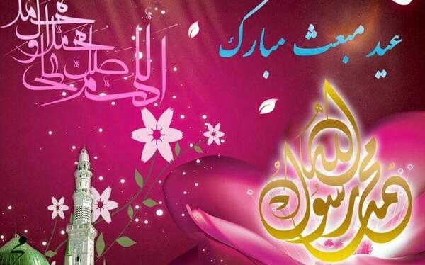 دانلود عکس نوشته عید مبعث مبارک