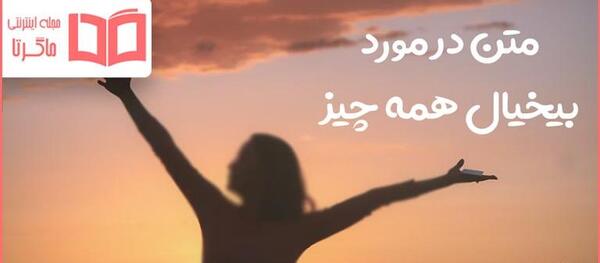 عکس نوشته بی تفاوتی به عشق