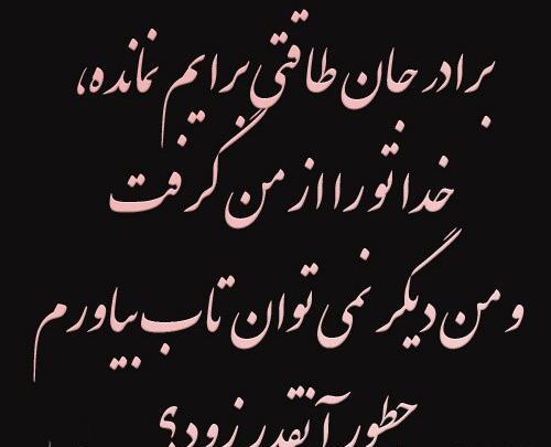 عکس نوشته غمگین مرگ برادر