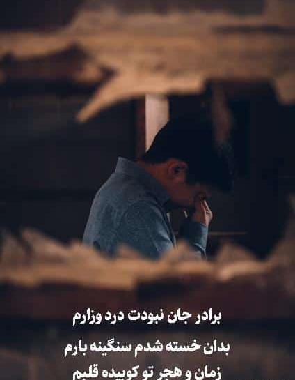 عکس نوشته غمگین مرگ برادر