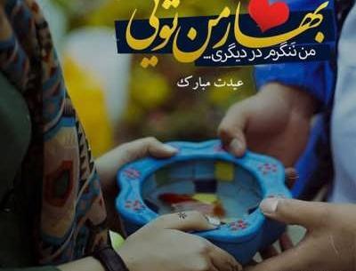 عکس نوشته عاشقانه تبریک سال نو به عشقم