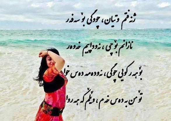 عکس نوشته های کردی عاشقانه برای پروفایل