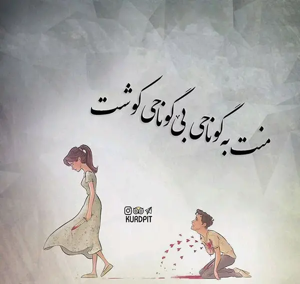 عکس نوشته های کردی عاشقانه برای پروفایل
