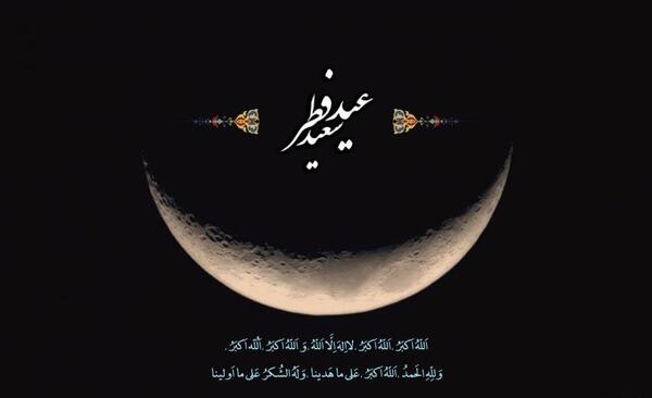 عکس های عید سعید فطر مبارک
