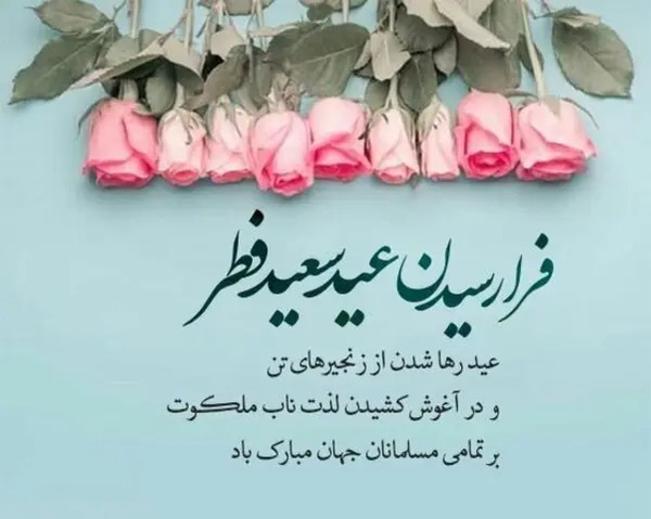 عکس های عید سعید فطر مبارک