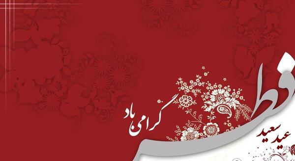 عکس های عید سعید فطر مبارک