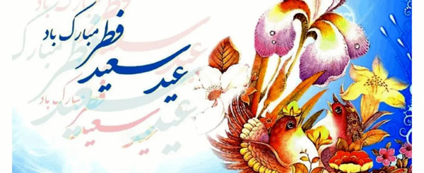 عکس های عید سعید فطر مبارک