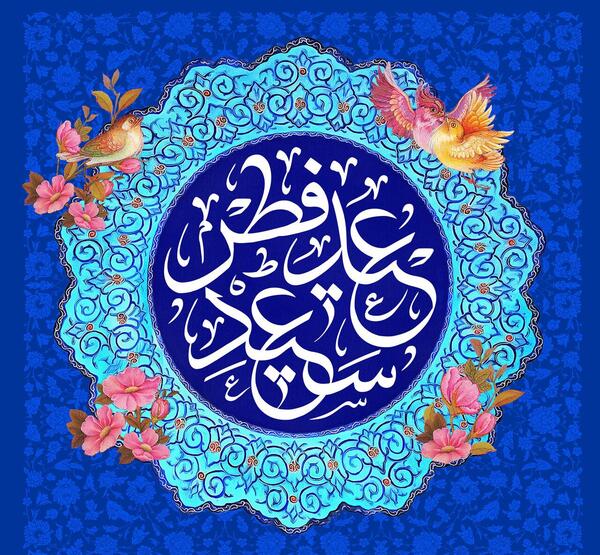 عکس های عید سعید فطر مبارک