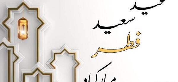 عکس های عید سعید فطر مبارک