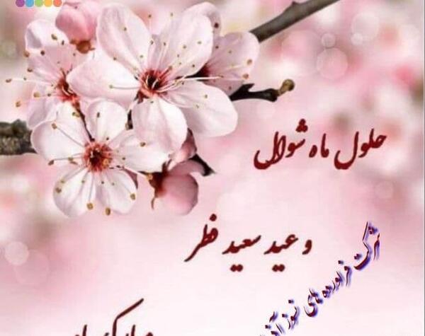 عکس های عید سعید فطر مبارک