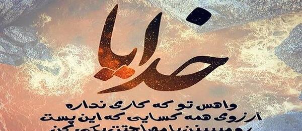 عکس نوشته در مورد خدا برای استوری