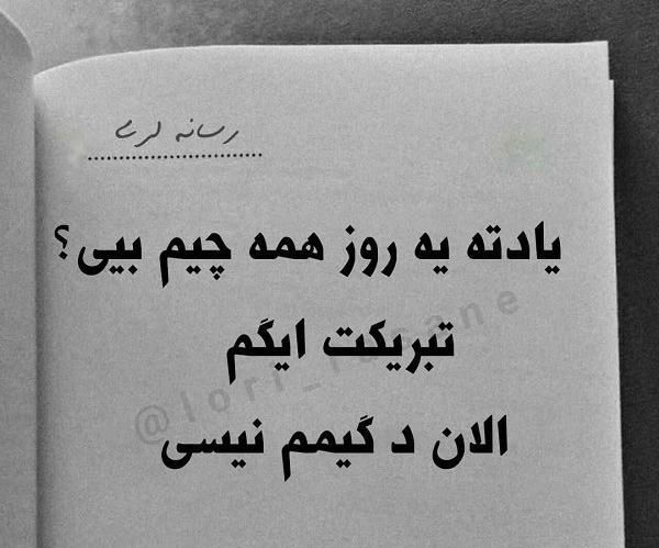 عکس نوشته ی لری خنده دار