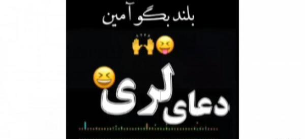 عکس نوشته ی لری خنده دار
