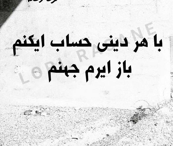 عکس نوشته ی لری خنده دار
