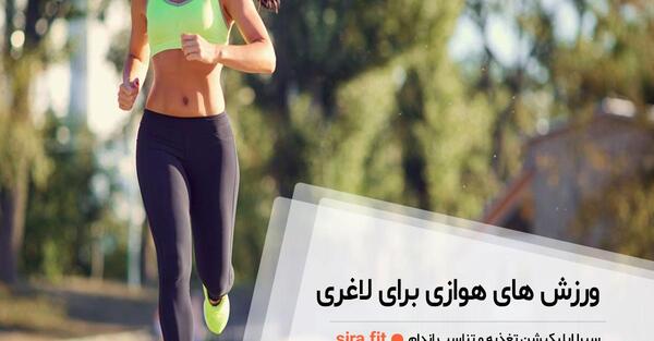 عکس ورزش های هوازی برای لاغری