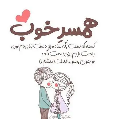 عکس نوشته عاشقانه برای همسر جان