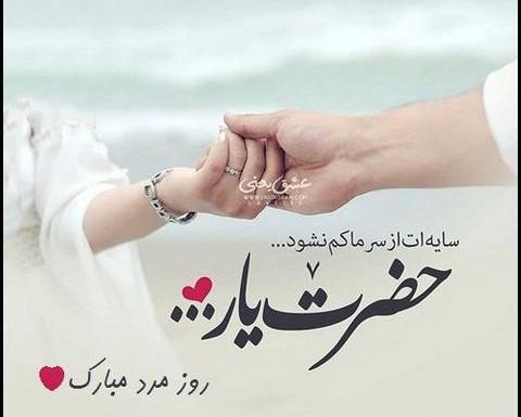 عکس نوشته های عاشقانه برای روز مرد