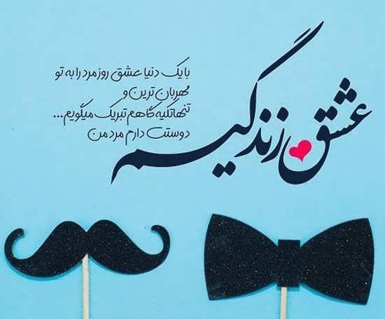 عکس نوشته های عاشقانه برای روز مرد