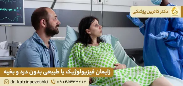 عکس بخیه زایمان طبیعی
