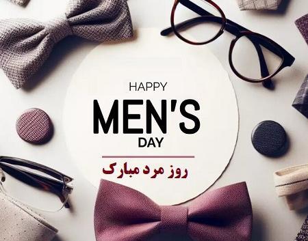 عکس نوشته تبریک روز مرد رسمی به مدیر