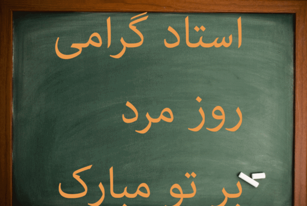 عکس نوشته تبریک روز مرد رسمی به مدیر