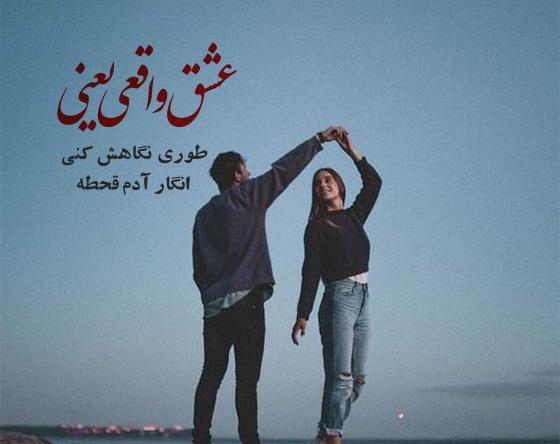 عکس نوشته درمورد عشق واقعی