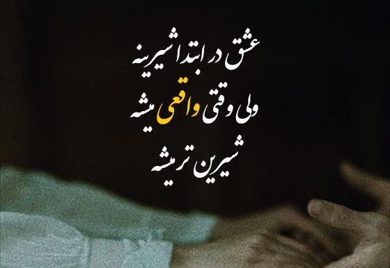 عکس نوشته درمورد عشق واقعی