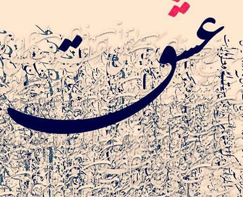 عکس نوشته درمورد عشق واقعی