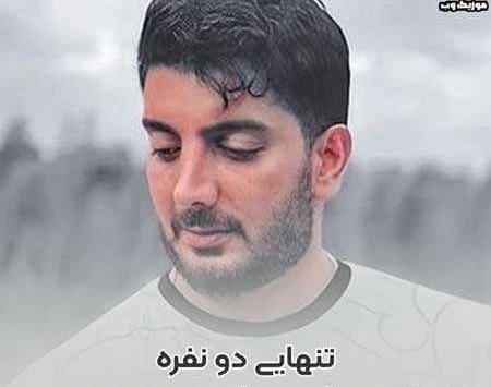 عکس های فرزاد فرزین در آهنگ دونفره