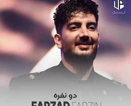 عکس های فرزاد فرزین در آهنگ دونفره