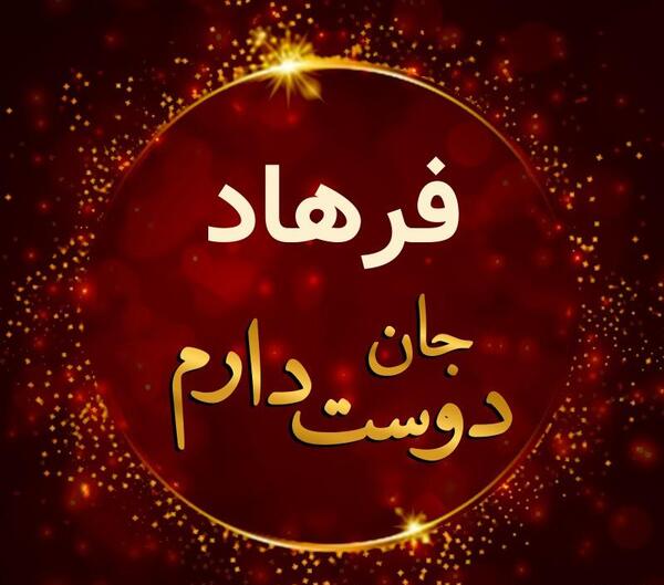 عکس نوشته عاشقانه اسم فرهاد