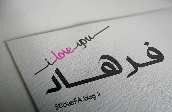 عکس نوشته عاشقانه اسم فرهاد