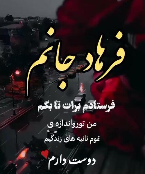 عکس نوشته عاشقانه اسم فرهاد