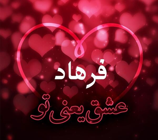 عکس نوشته عاشقانه اسم فرهاد