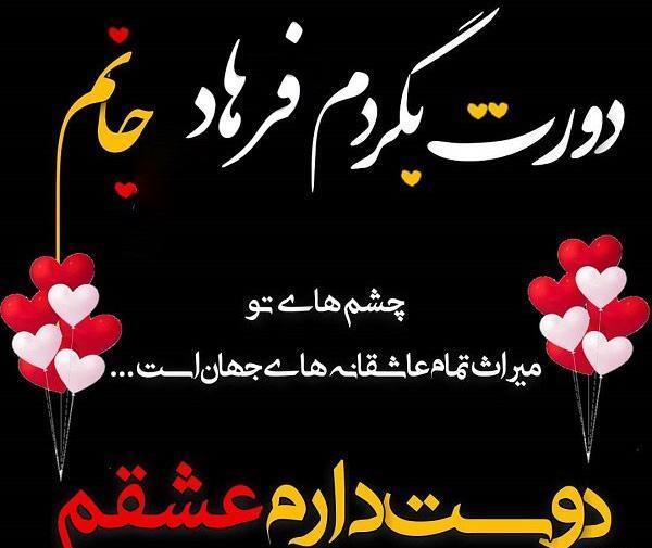 عکس نوشته عاشقانه اسم فرهاد