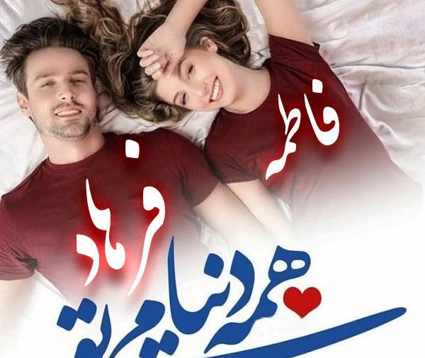 عکس نوشته عاشقانه اسم فرهاد