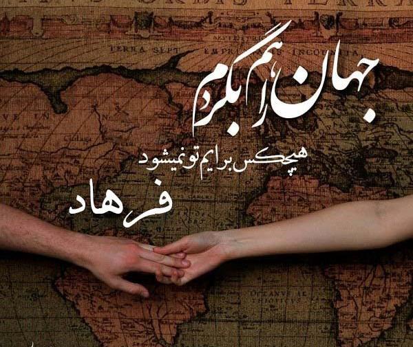 عکس نوشته عاشقانه اسم فرهاد